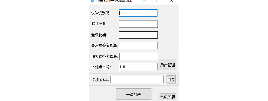 小白网络验证永久免费一键加密DLL工具1.0