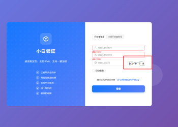 小白验证：极致稳定的下一代身份验证系统